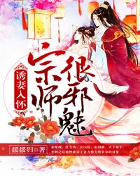 诱妻入怀：宗师很邪魅