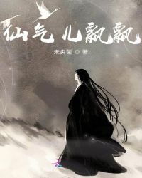 仙气儿飘飘
