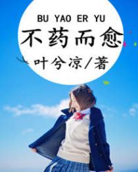 不药而愈
