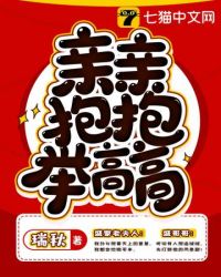 亲亲抱抱举高高