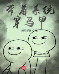 带着系统穿马甲