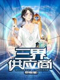三界供应商