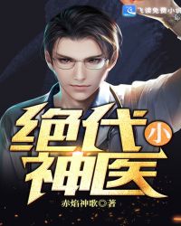 绝代小神医
