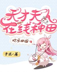 欢乐田园：天才夫人在线种田