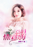 一纸婚约：总裁情深似海