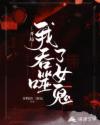 开局：我吞噬了女鬼
