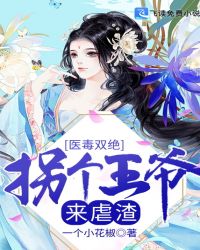 医毒双绝：拐个王爷来虐渣