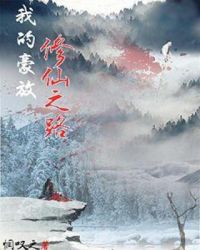 我的豪放修仙之路