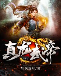 真龙武帝