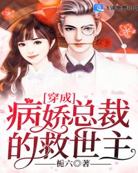 穿成病娇总裁的救世主
