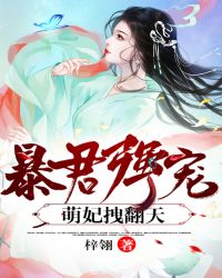 暴君强宠：萌妃拽翻天！