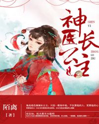 神医长公主