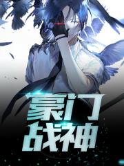 豪门战神(又名：尖峰战神)
