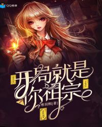 开局就是你祖宗