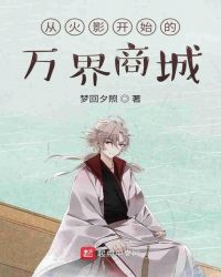 从火影开始的万界商城
