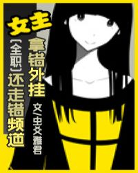 [全职]女主拿错外挂还走错频道