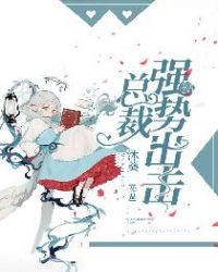总裁强势出击