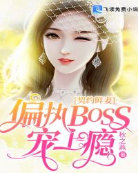契约鲜妻：偏执BOSS宠上瘾