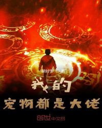 我的宠物都是大佬