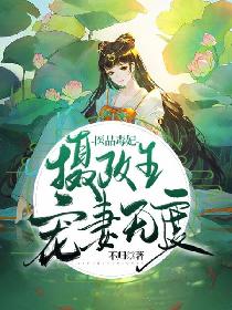 医品毒妃：摄政王宠妻无度