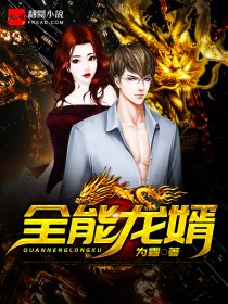 全能龙婿