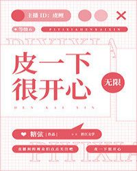 皮一下很开心[无限]