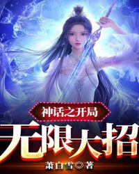 神话之开局复制全技能
