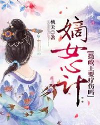 嫡女心计：摄政王要疗伤吗
