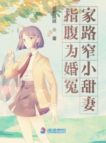 指腹为婚冤家路窄小甜妻