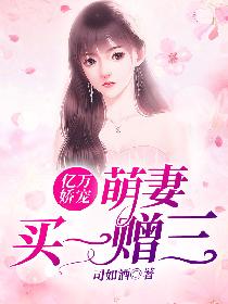 傅少家的小仙女爆红了