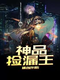 神品捡漏王
