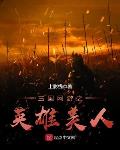 三国网游之英雄世界