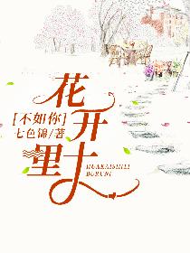 花开十里不如你