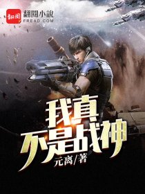 我真不是战神
