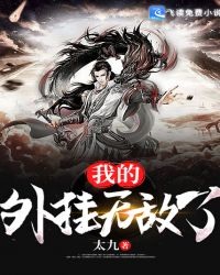 我的外挂无敌了