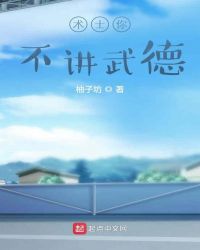 术士你不讲武德