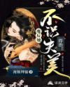 魔后她不识夫美，得治！