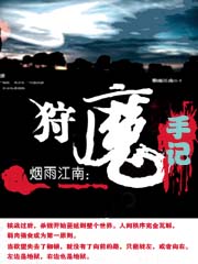狩魔手记
