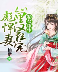 恶女重生：山里汉狂宠彪悍妻