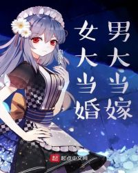 女大当婚男大当嫁