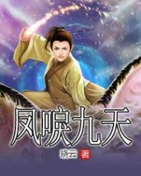 凤唳九天