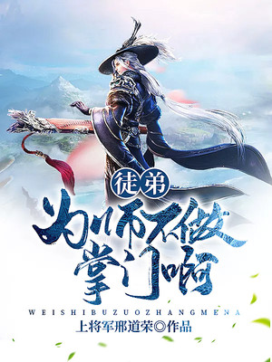 徒弟，为师不做掌门啊