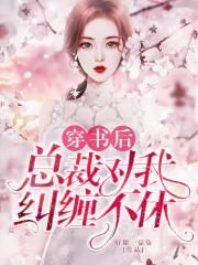 穿书后总裁对我纠缠不休