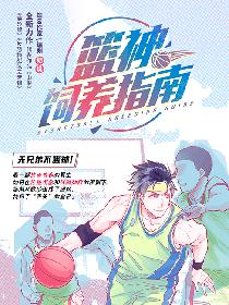 篮神饲养指南