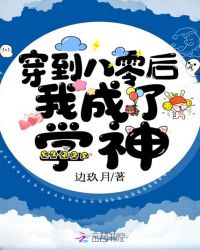 穿到八零后我成了学神