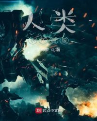 人类永不屈服
