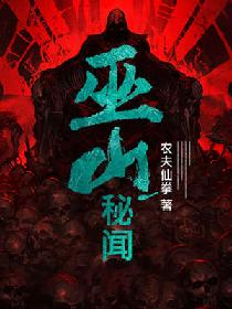 巫山秘闻