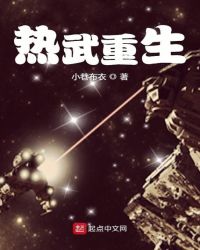 热武重生