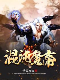 混沌魔帝