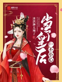 一不小心当了皇后